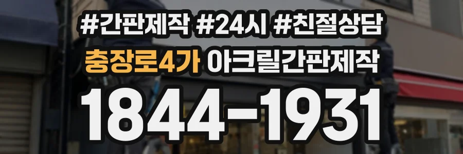 충장로4가 아크릴간판제작 상담 전화 1844-1931