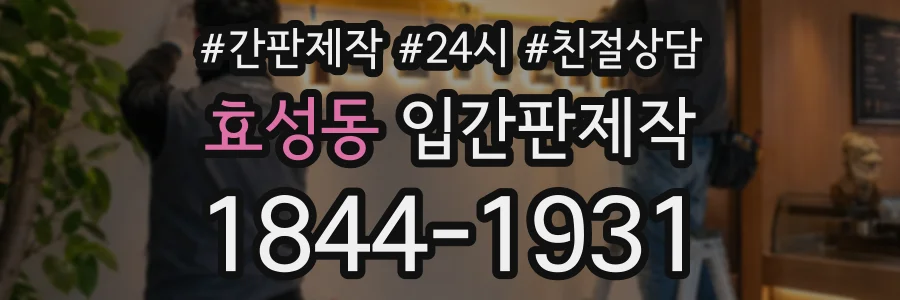 효성동 입간판제작 상담 전화 1844-1931