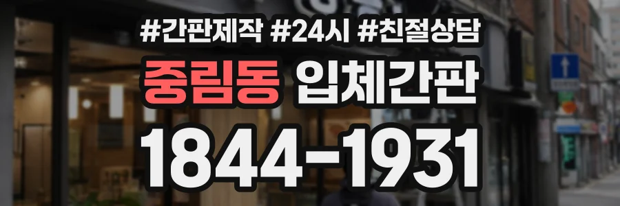 중림동 입체간판 상담 전화 1844-1931