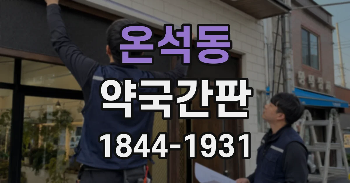온석동 약국간판