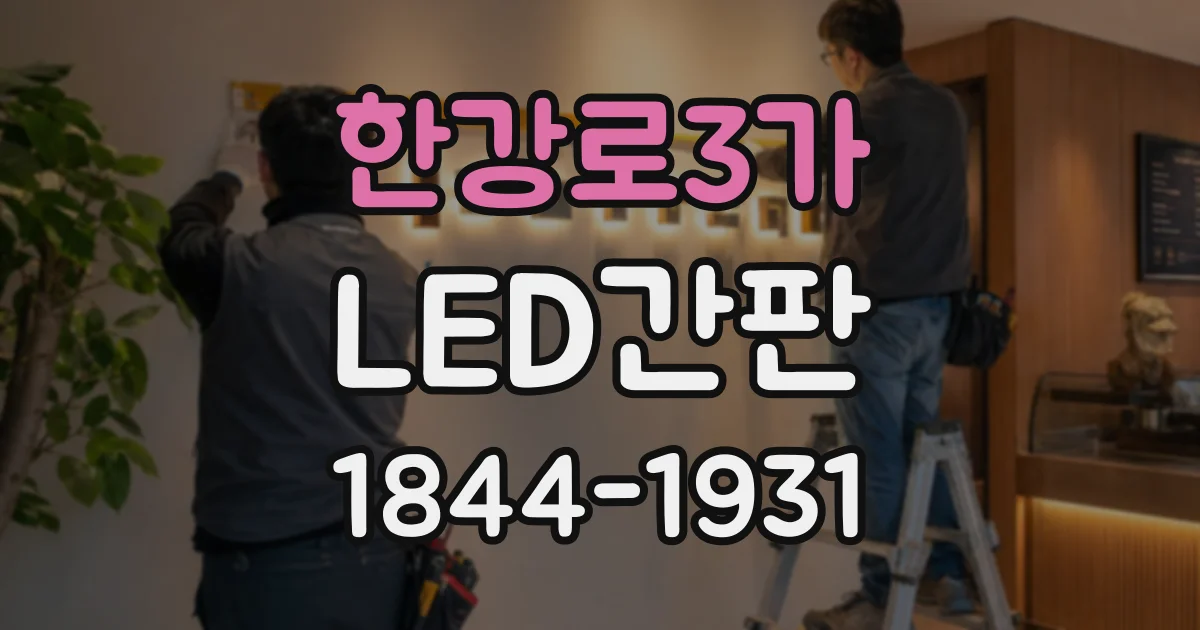 한강로3가 LED간판