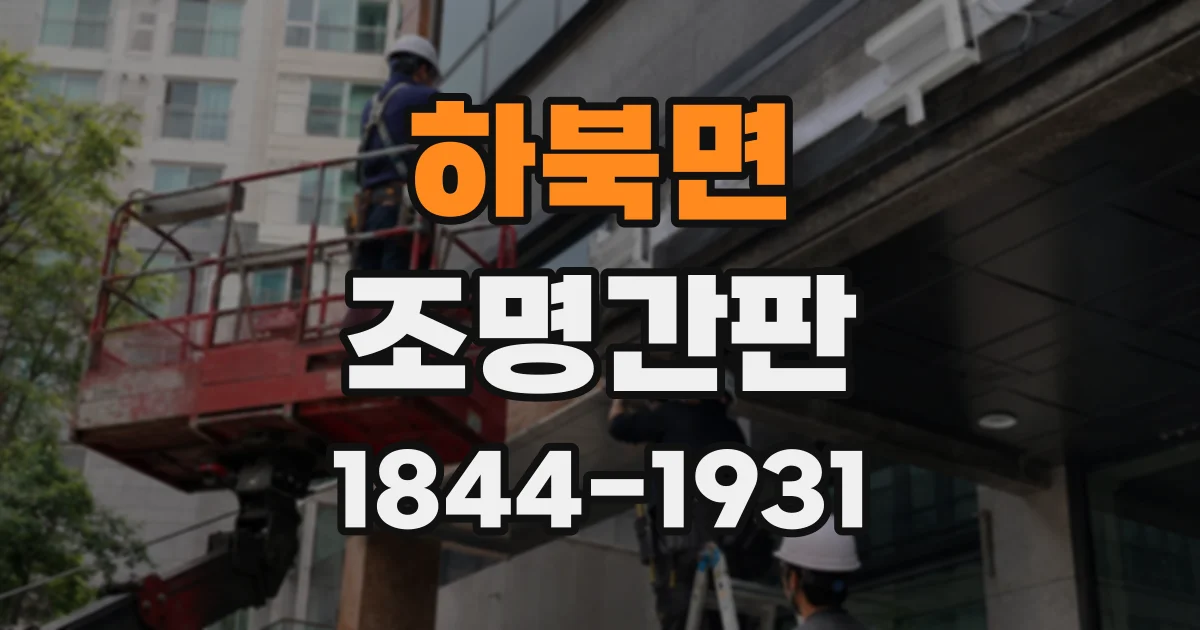 하북면 조명간판