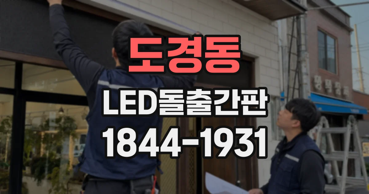 도경동 LED돌출간판