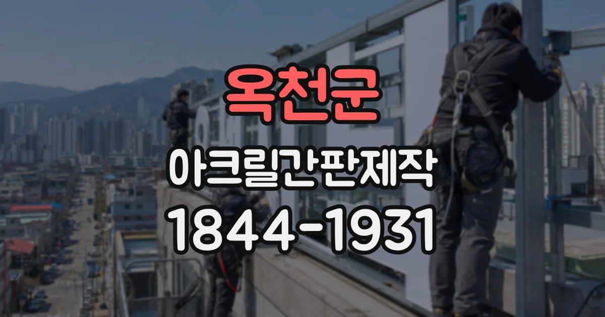 옥천군 아크릴간판제작