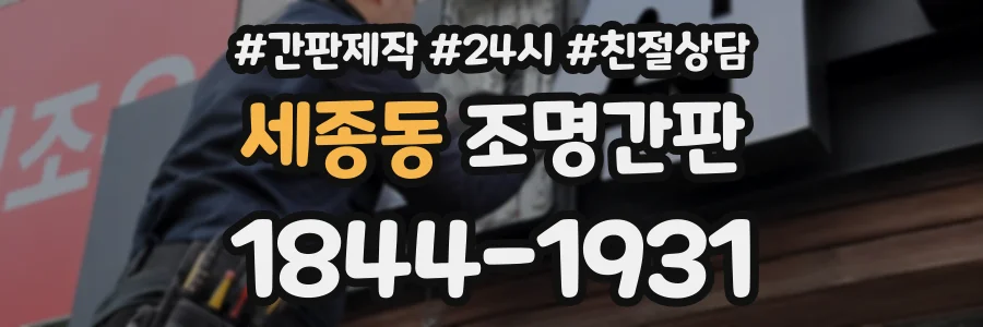 세종동 조명간판 상담 전화 1844-1931