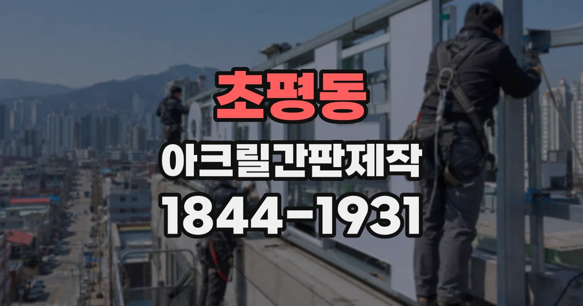 초평동 아크릴간판제작