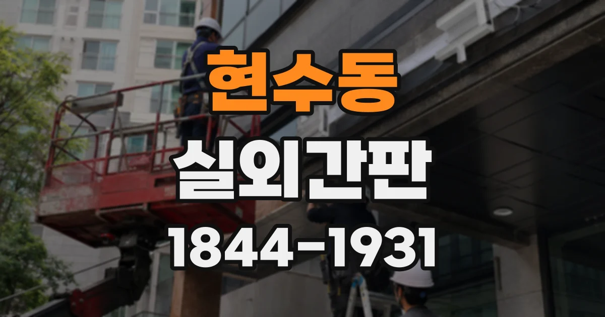 현수동 실외간판