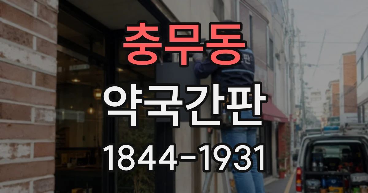 충무동 약국간판