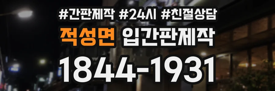 적성면 입간판제작 상담 전화 1844-1931