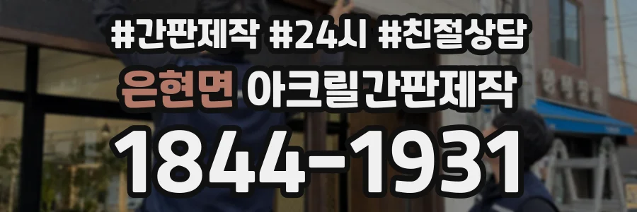은현면 아크릴간판제작 상담 전화 1844-1931