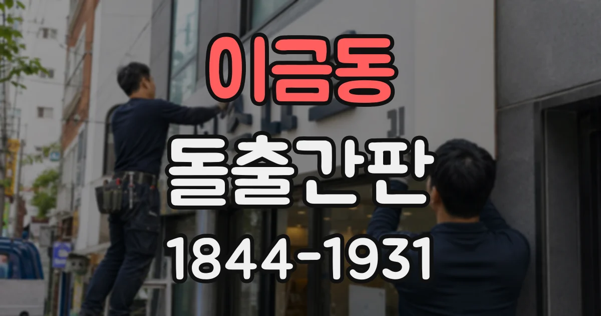 이금동 돌출간판