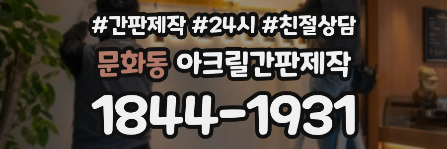 문화동 아크릴간판제작 상담 전화 1844-1931