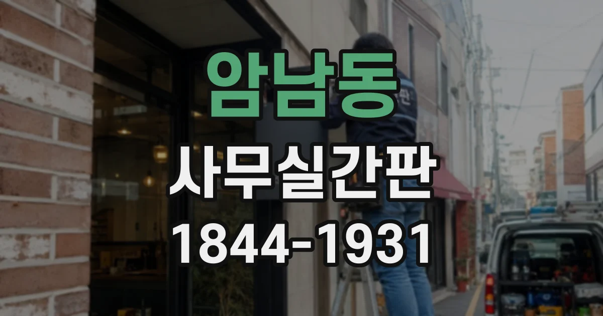 암남동 사무실간판