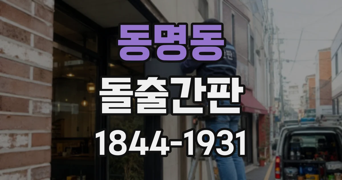 동명동 돌출간판