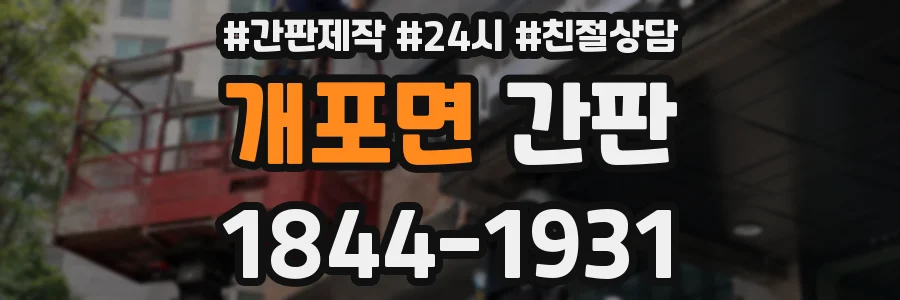 개포면 간판