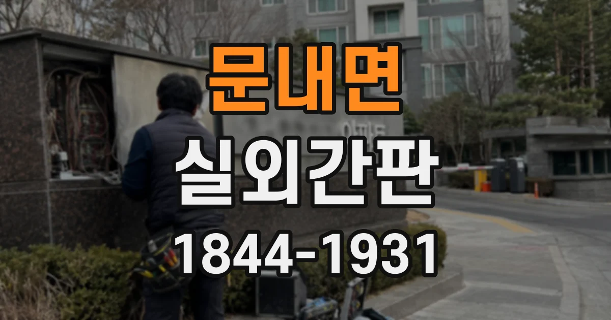 문내면 실외간판