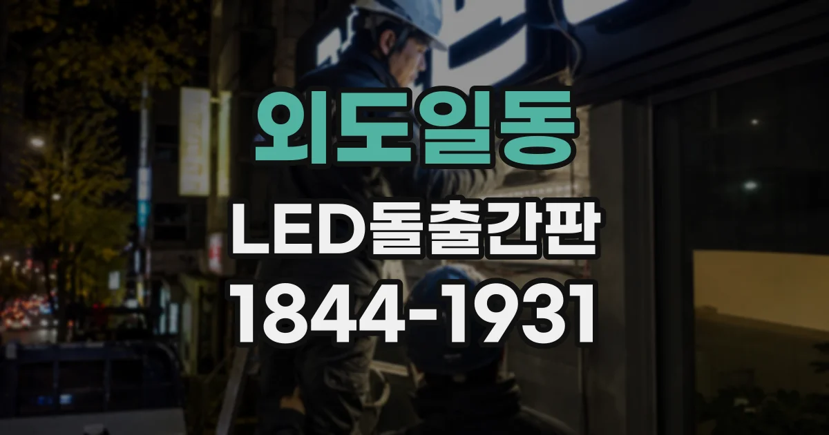 외도일동 LED돌출간판