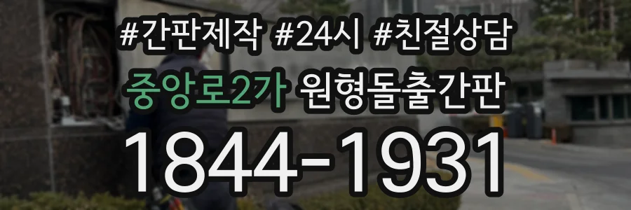 중앙로2가 원형돌출간판 상담 전화 1844-1931