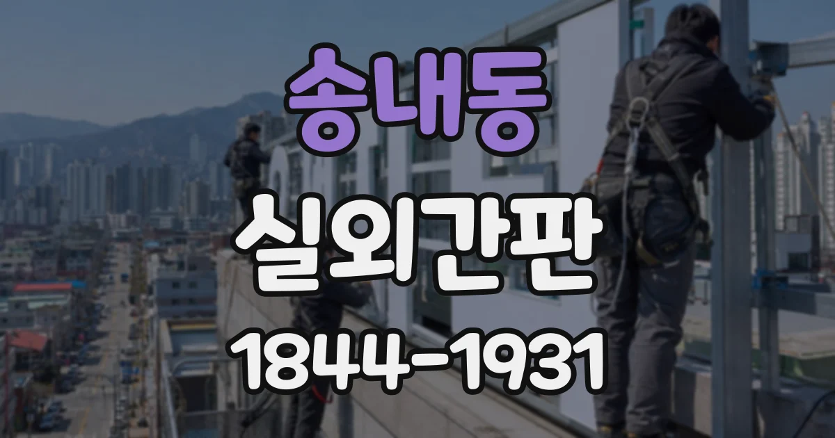 송내동 실외간판