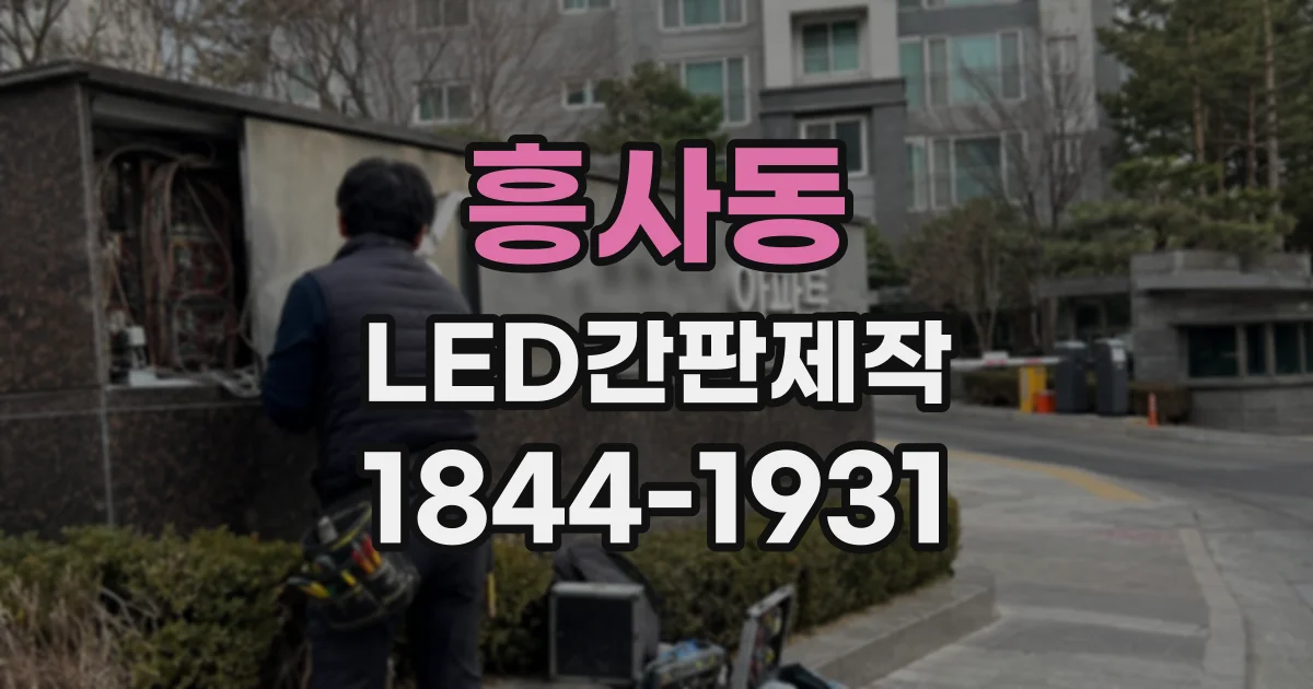흥사동 LED간판제작