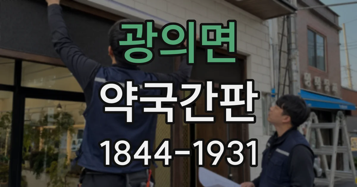 광의면 약국간판