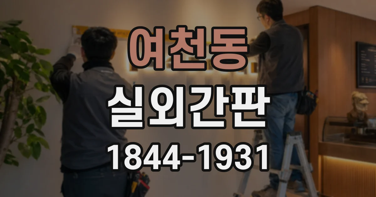 여천동 실외간판