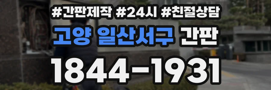 고양 일산서구 간판