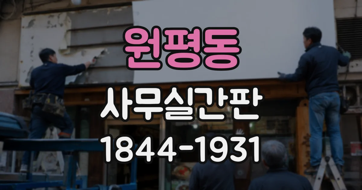 원평동 사무실간판