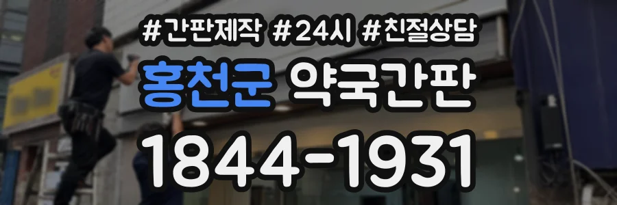 홍천군 약국간판 상담 전화 1844-1931