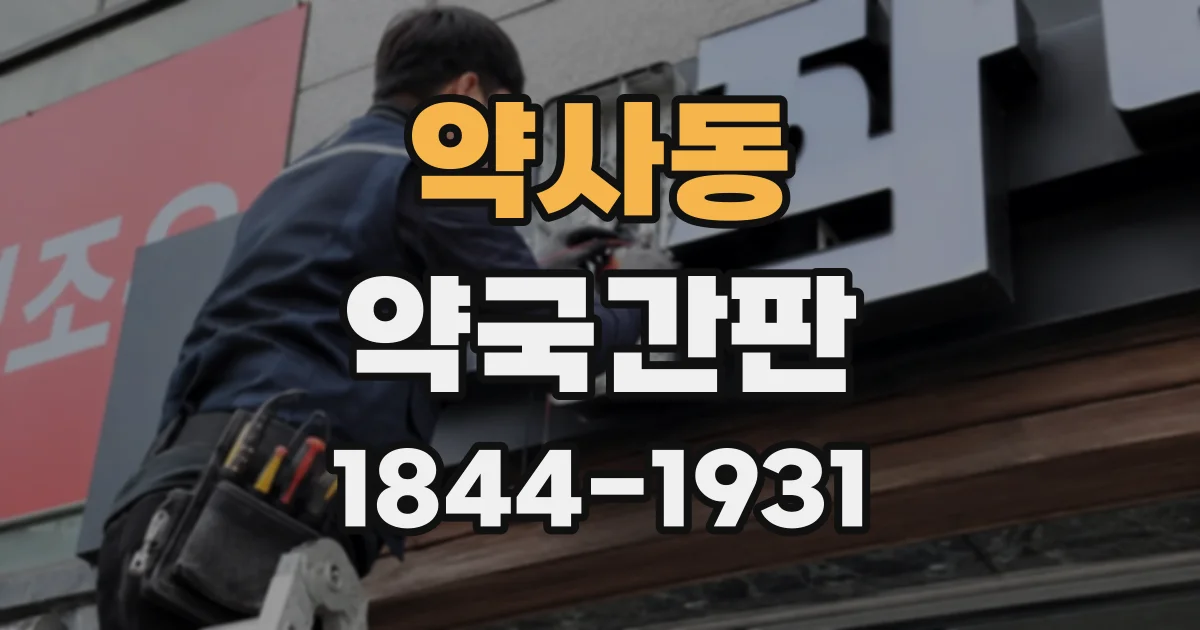 약사동 약국간판
