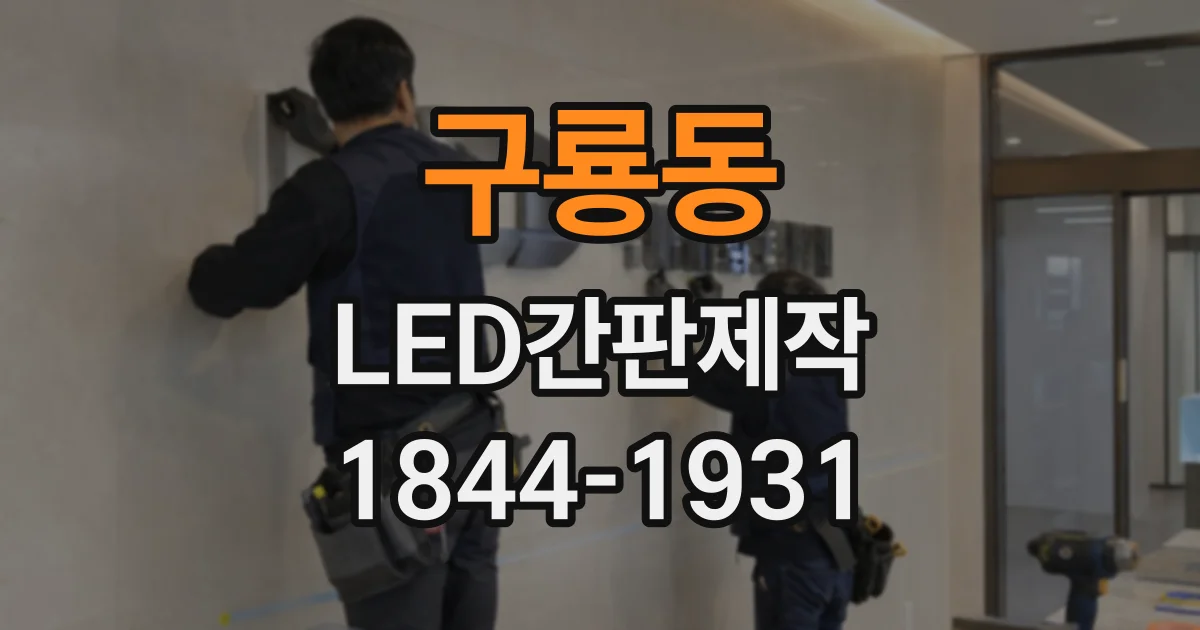 구룡동 LED간판제작