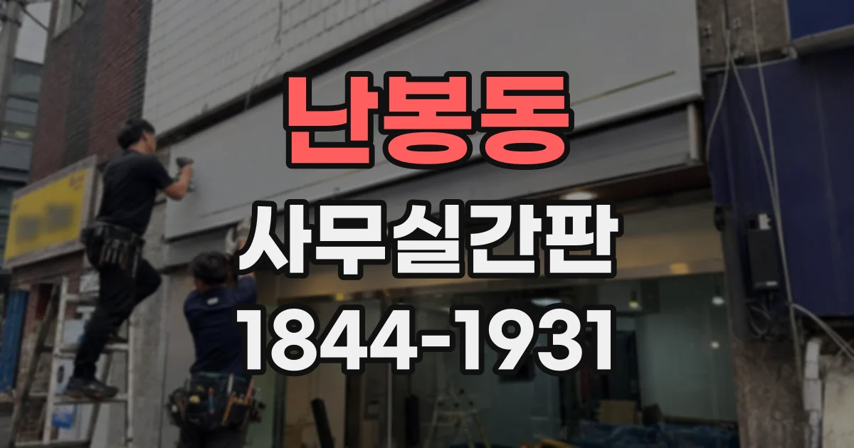 난봉동 사무실간판