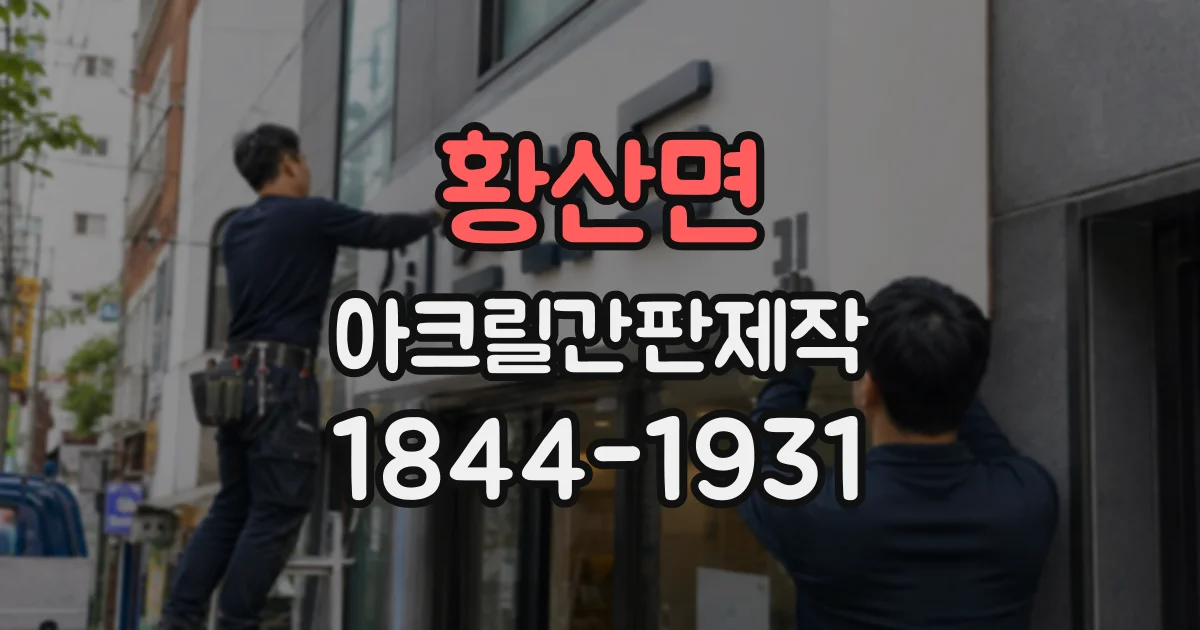 황산면 아크릴간판제작