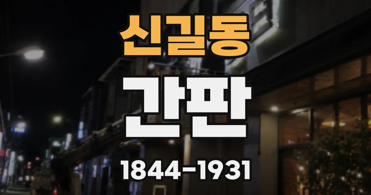 신길동 간판