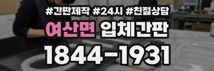 여산면 입체간판 상담 전화 1844-1931