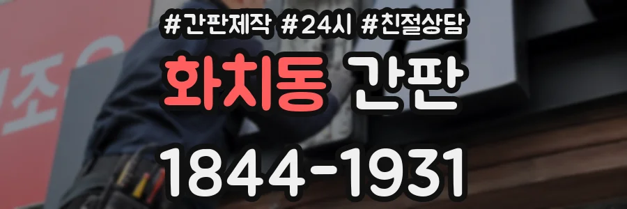 화치동 간판