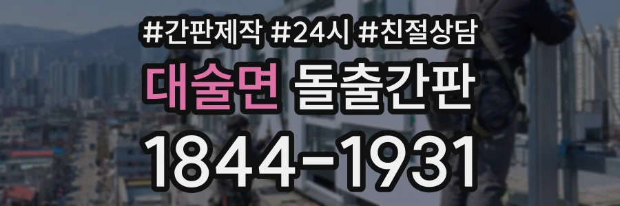 대술면 돌출간판 상담 전화 1844-1931