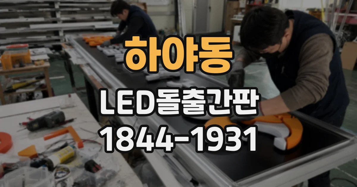 하야동 LED돌출간판