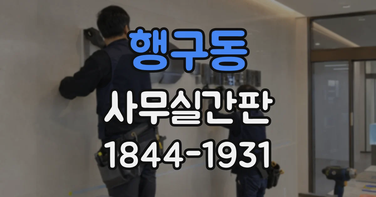 행구동 사무실간판