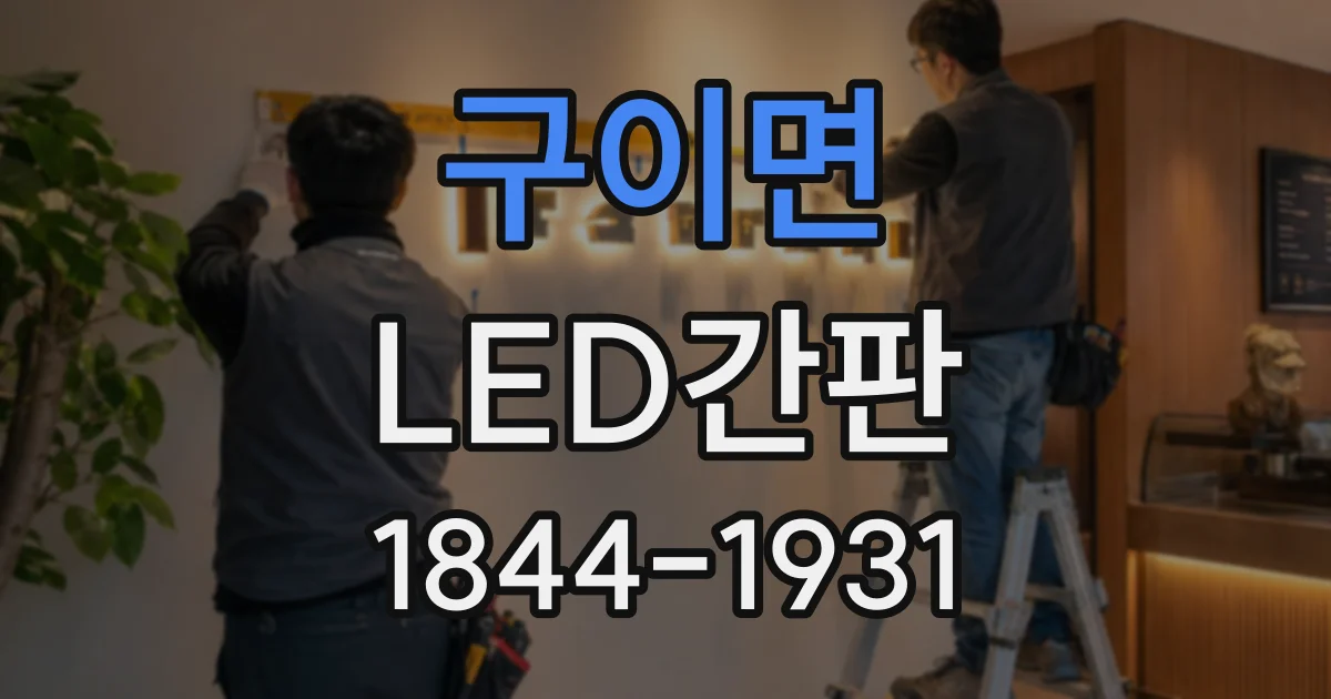구이면 LED간판