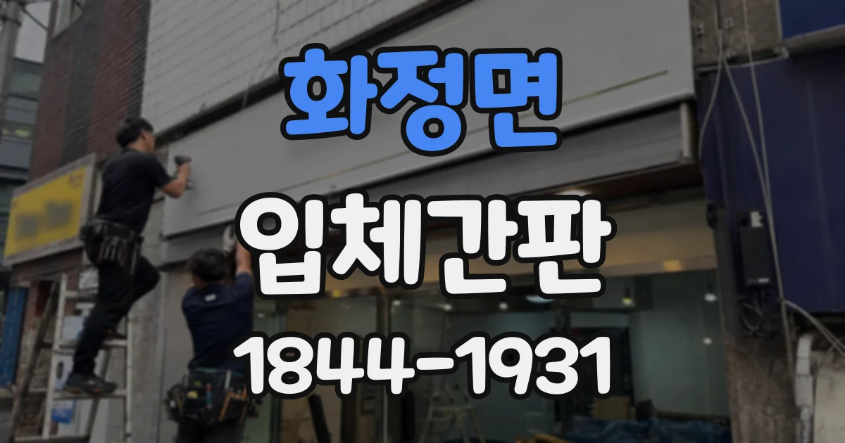 화정면 입체간판