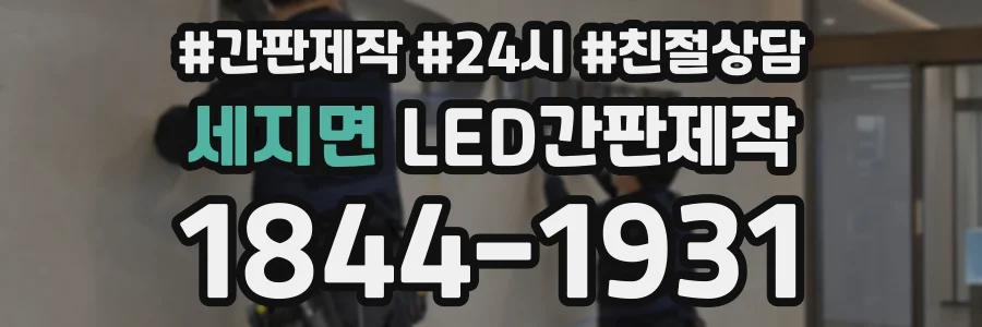 세지면 LED간판제작 상담 전화 1844-1931