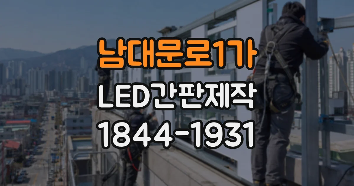 남대문로1가 LED간판제작 시안 검토, 글자 간격과 가독성 확인법