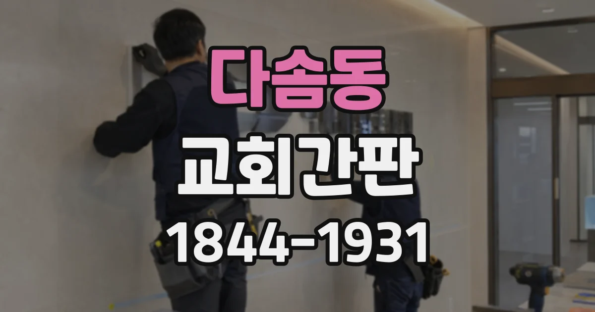 다솜동 교회간판