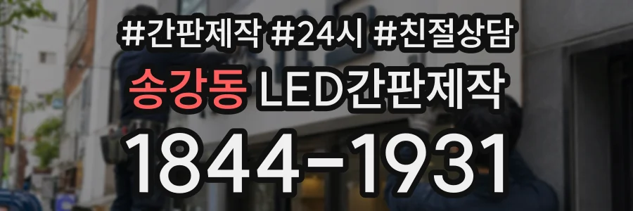 송강동 LED간판제작 상담 전화 1844-1931