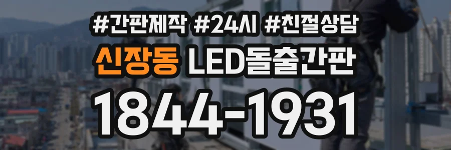 신장동 LED돌출간판 상담 전화 1844-1931
