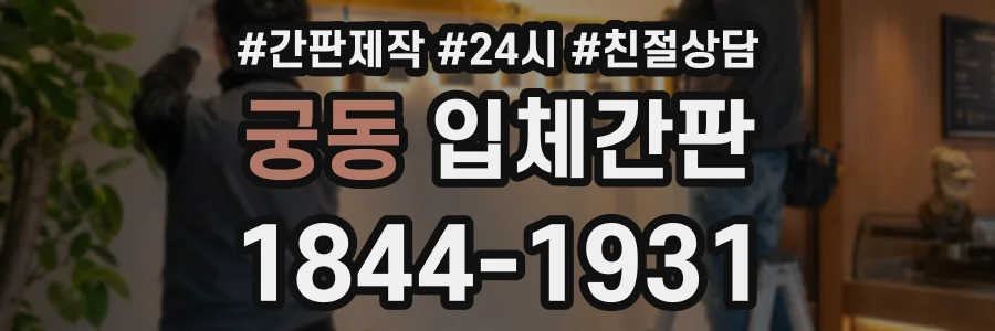 궁동 입체간판 상담 전화 1844-1931
