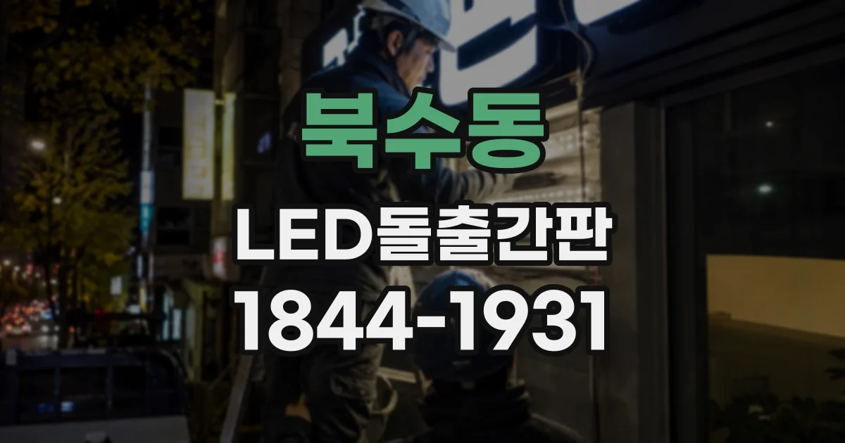 북수동 LED돌출간판