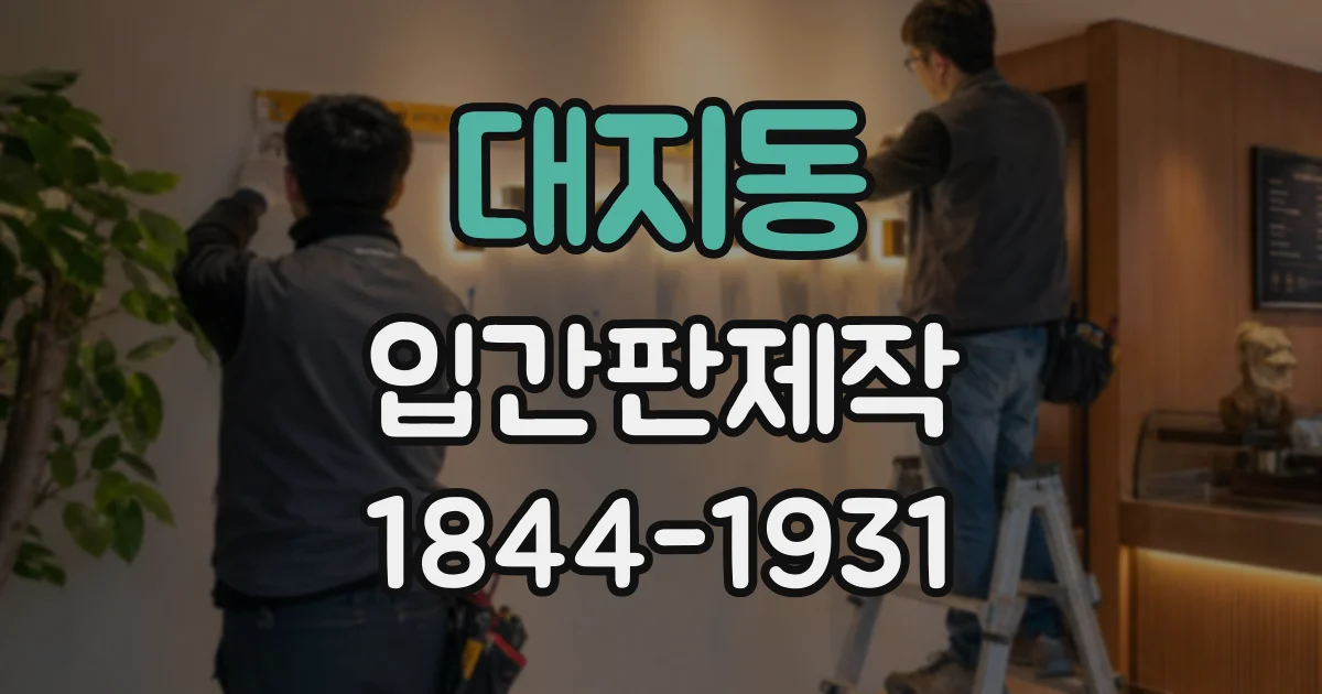 대지동 입간판제작