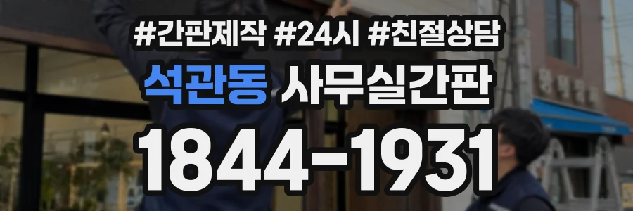 석관동 사무실간판 상담 전화 1844-1931